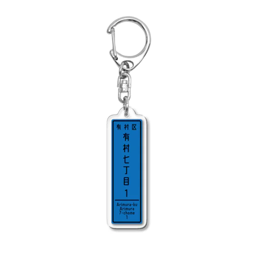 アクキー(有村のあver.) Acrylic Key Chain