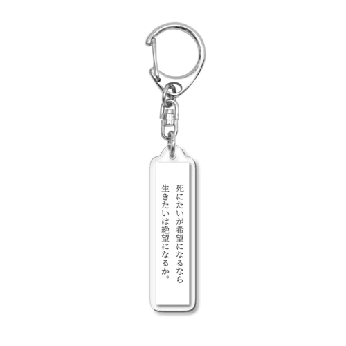 死にたいが希望になるなら生きたいは絶望になるか。 Acrylic Key Chain