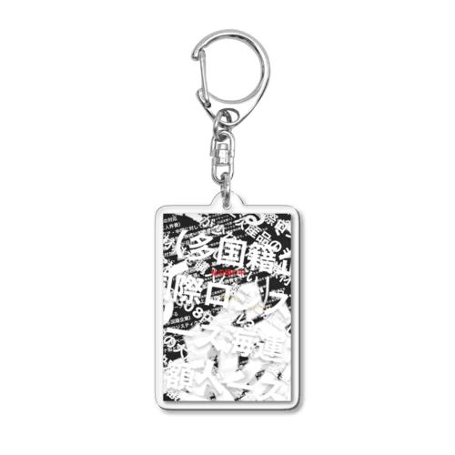 圧死(病み) Acrylic Key Chain