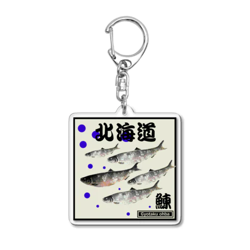 鰊！北海道（ニシン；HERRING）あらゆる生命たちへ感謝をささげます。 Acrylic Key Chain