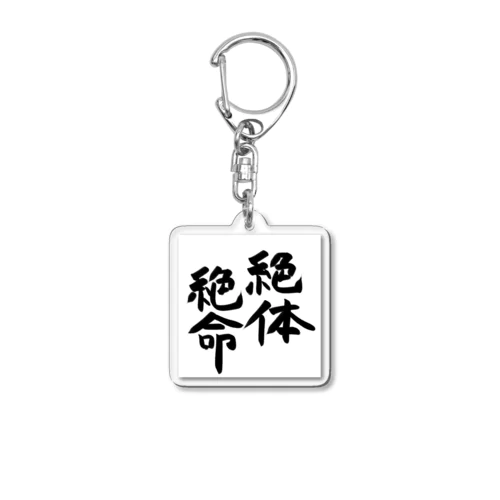 絶体絶命Ｔシャツ Acrylic Key Chain