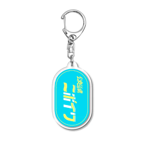 公衆浴場ニボイワ Acrylic Key Chain