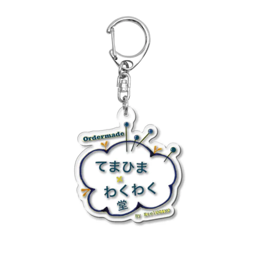 てまひま×わくわく堂オリジナルロゴ Acrylic Key Chain