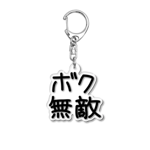 ボク無敵　文字のみ Acrylic Key Chain