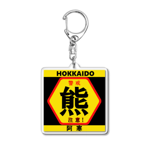 熊！阿寒　HOKKAIDO（クマ；注意；警戒）あらゆる生命たちへ感謝をささげます。 Acrylic Key Chain