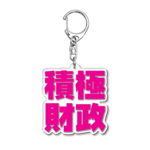 積極財政 Acrylic Key Chain