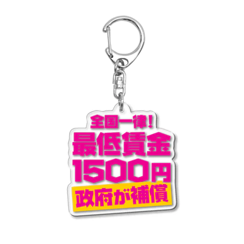 全国一律！最低賃金1500円政府が補償 Acrylic Key Chain