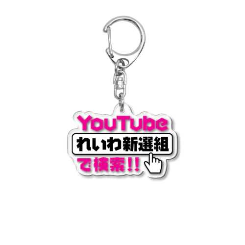 YouTube【れいわ新選組】で検索！！ Acrylic Key Chain