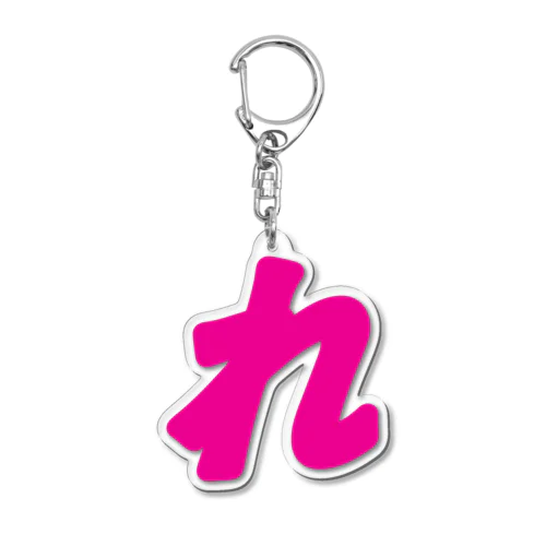 れ Acrylic Key Chain