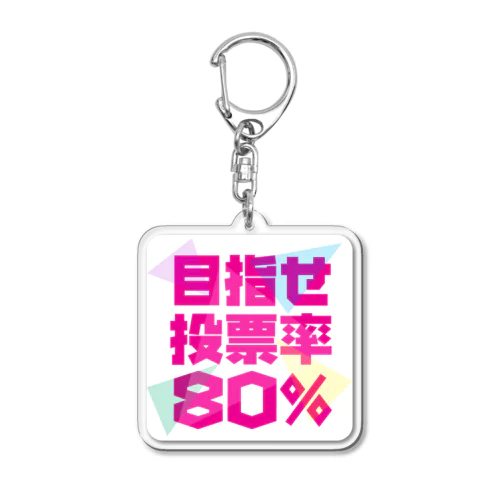 目指せ投票率80% Acrylic Key Chain