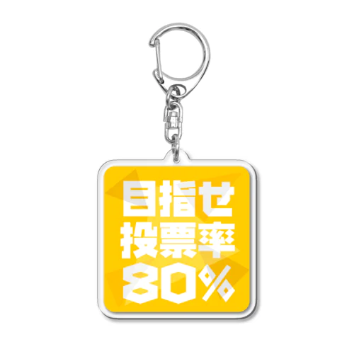 目指せ投票率80%  アクリルキーホルダー