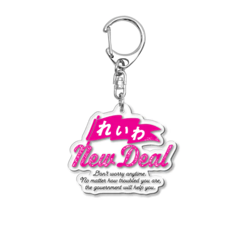 【れいわNewDeal】  Acrylic Key Chain