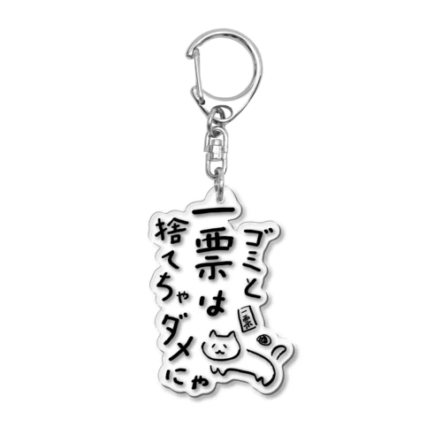 ゴミと一票は捨てちゃダメにゃ Acrylic Key Chain