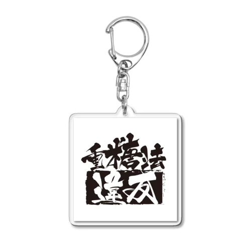 重糖法違反 Acrylic Key Chain