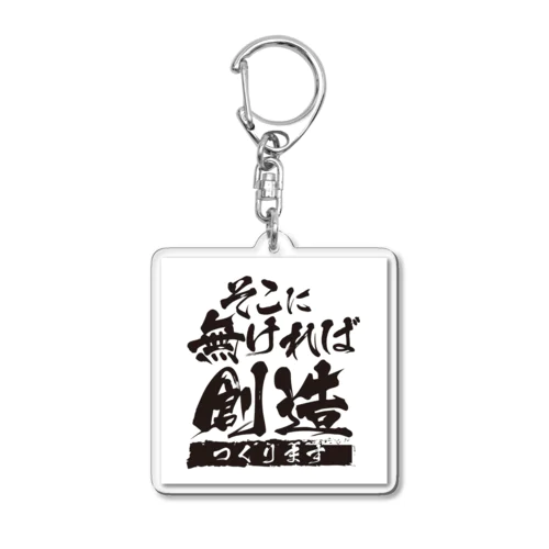 そこになければ創造ります Acrylic Key Chain