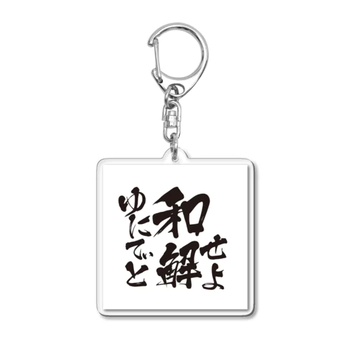 ゆにてぃと和解せよ Acrylic Key Chain