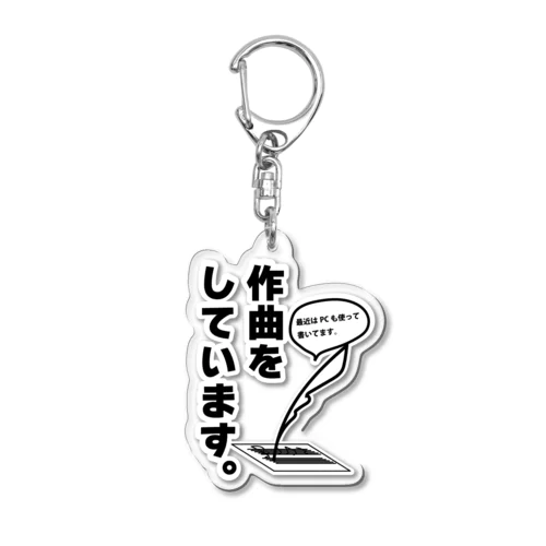 作曲をしていますキーホルダー Acrylic Key Chain