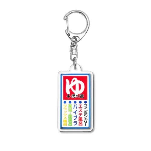 千代の湯看板グッズ Acrylic Key Chain