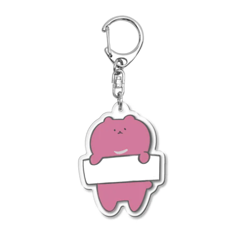 おなまえかいてね(アクリルの上からかけるの？) Acrylic Key Chain