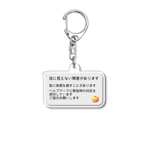 ヘルプマークプラスαキーホルダー・みかん Acrylic Key Chain