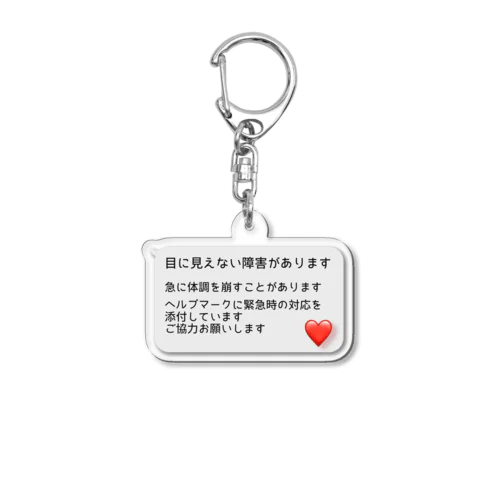 ヘルプマークプラスαキーホルダー・ハート Acrylic Key Chain