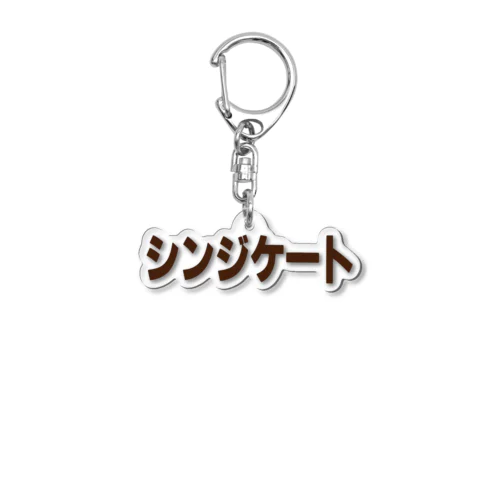 シンジケート２ Acrylic Key Chain