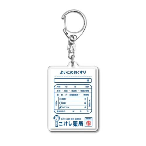 よいこくすり Acrylic Key Chain