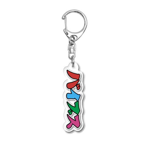 バイブス Acrylic Key Chain