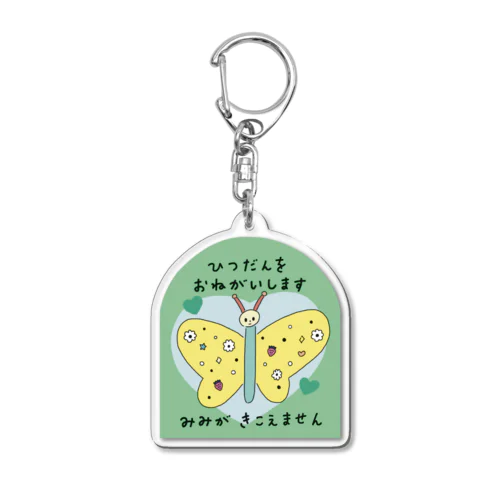 ヘルプ　筆談　みどり Acrylic Key Chain