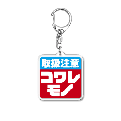 コワレモノ Acrylic Key Chain