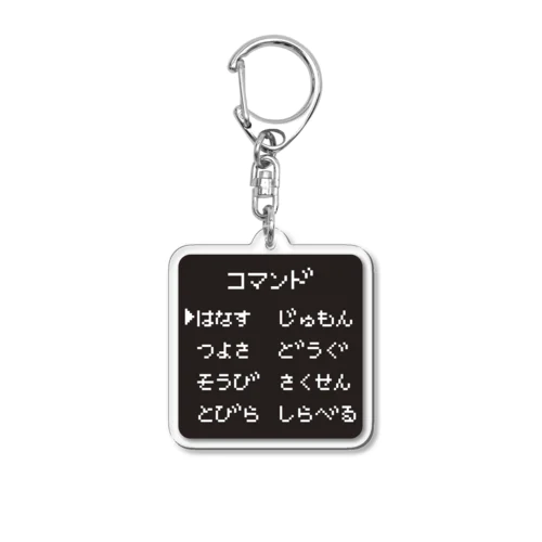 コマンドRPG Acrylic Key Chain