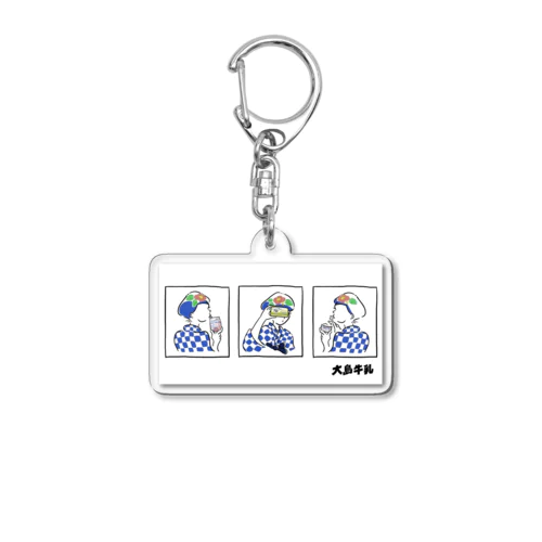 あんこさんと大島牛乳商品(ロゴ入り) Acrylic Key Chain