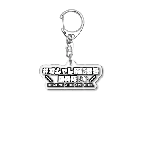 オシャレ補聴器を広め隊 Acrylic Key Chain