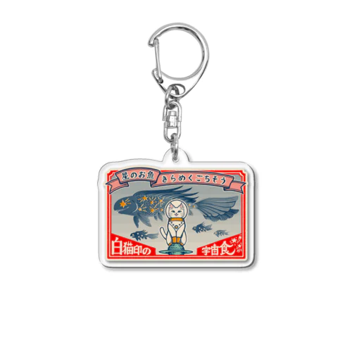 白猫印の宇宙食　おさかな味 Acrylic Key Chain