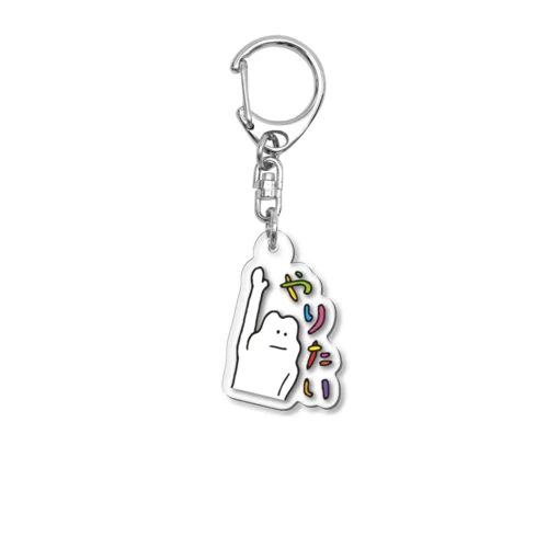 名作LINEスタンプシリーズ「やりたい人」 Acrylic Key Chain