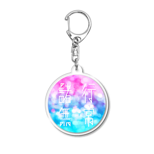 ゆめかわ諸行無常 Acrylic Key Chain