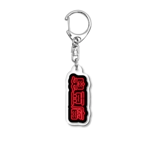臭豆腐 Acrylic Key Chain