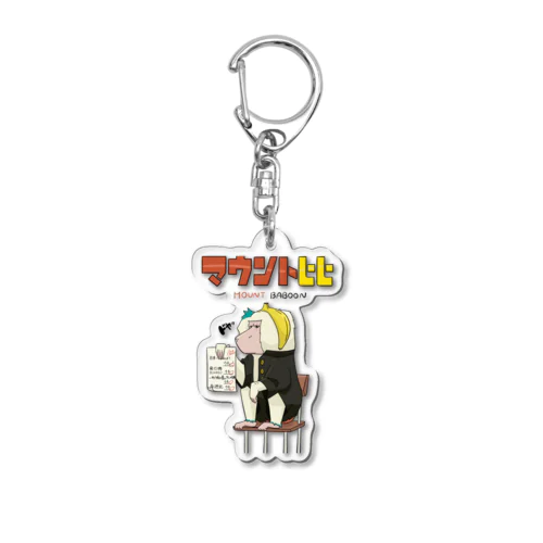 マウントヒヒ Acrylic Key Chain