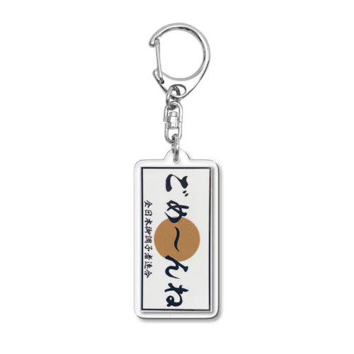 ごめ〜んね Acrylic Key Chain