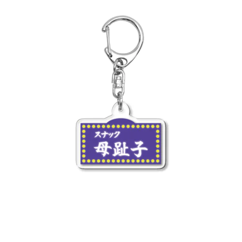 スナック母趾子 公式グッズ Acrylic Key Chain