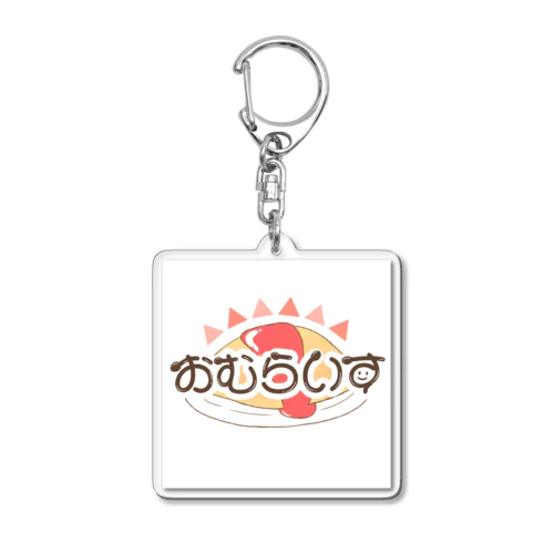 おむらいすのぐっず！ Acrylic Key Chain