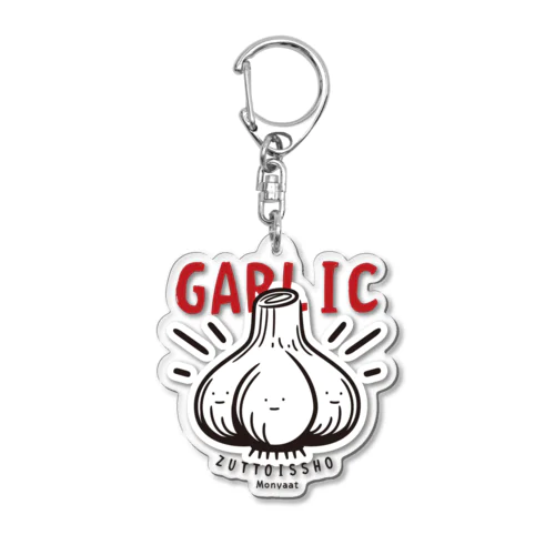 にんにく*GARLIC*ずっと一緒*st アクリルキーホルダー