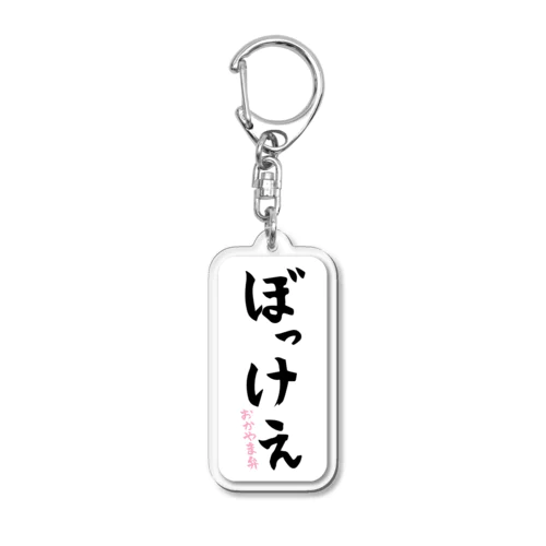 ぼっけぇ Acrylic Key Chain