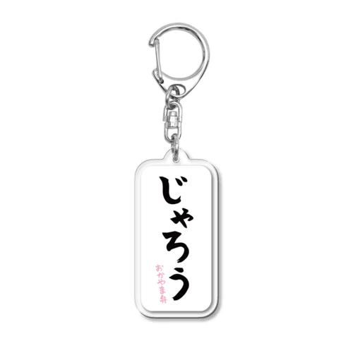 じゃろう Acrylic Key Chain