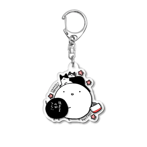 たのしいおでかけ Acrylic Key Chain