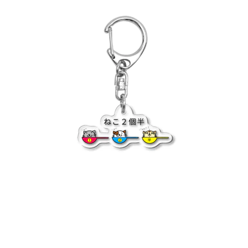 ねこ２個半 Acrylic Key Chain