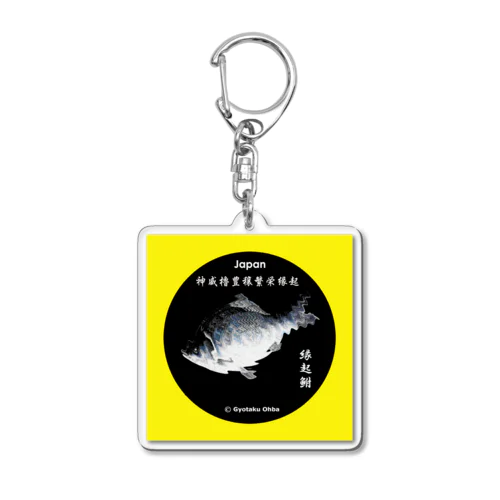 へら鮒！（縁起鮒）あらゆる生命たちへ感謝をささげます。 Acrylic Key Chain