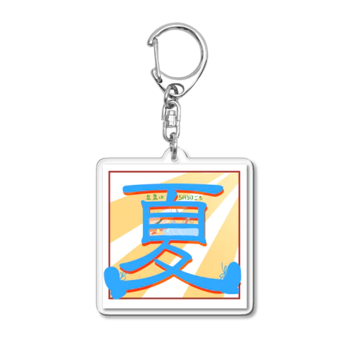 立夏 Acrylic Key Chain