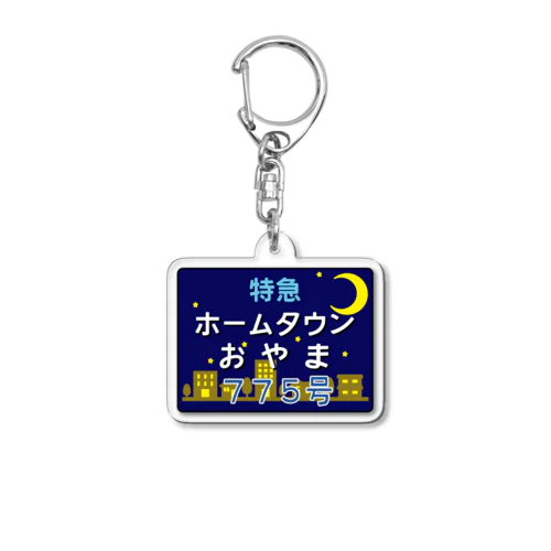 特急ホームタウンおやま７７５号 Acrylic Key Chain