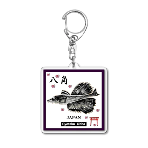 八角！（ハッカク）あらゆる生命たちへ感謝をささげます。 Acrylic Key Chain